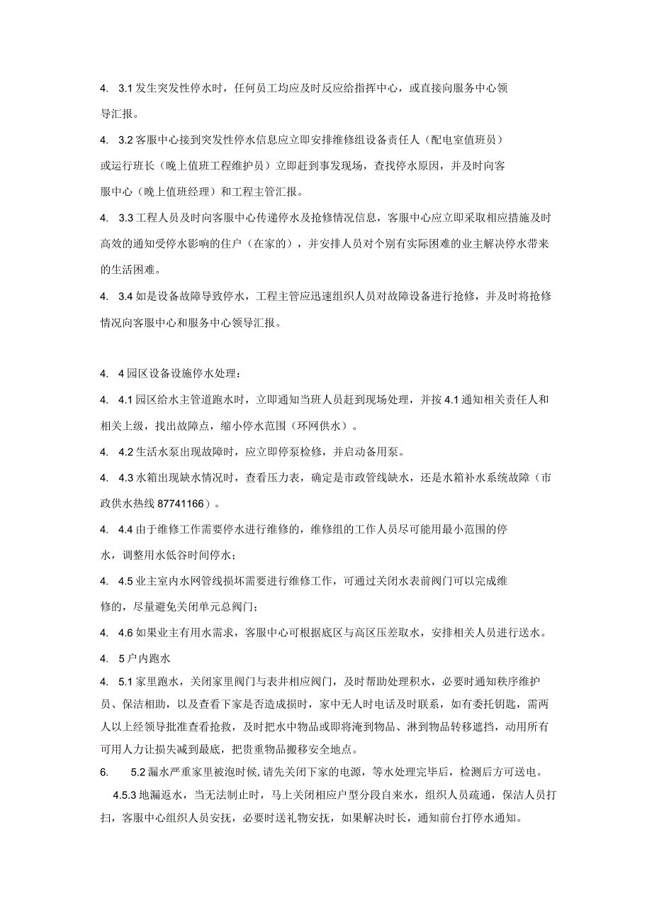 物业公司各种停水、跑水事件处理流程.docx_第2页