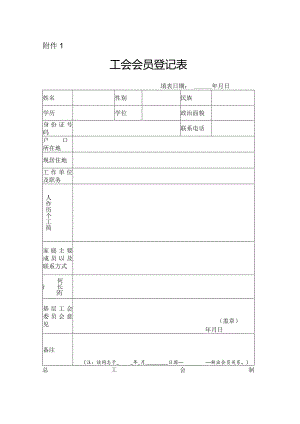 工会会员登记表.docx