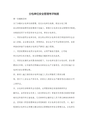 分包单位安全管理考评制度.docx