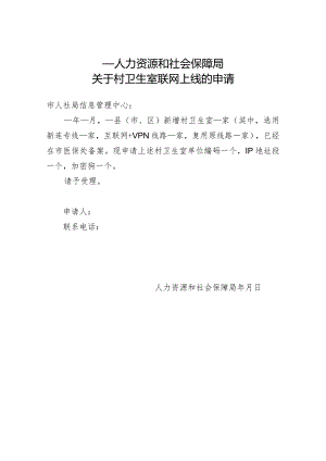 县区村卫生室申请编号IP模版.docx