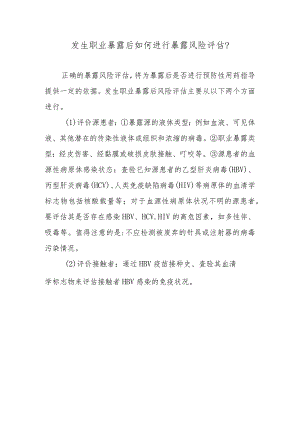 发生职业暴露后如何进行暴露风险评估？.docx