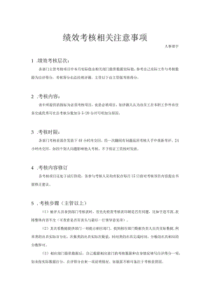 绩效考核相关注意事项.docx
