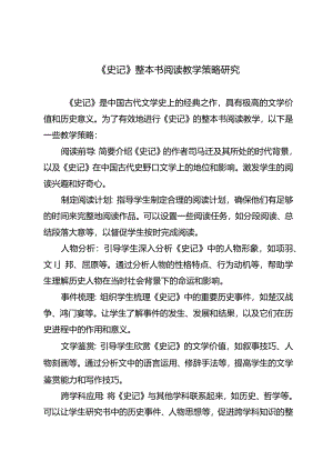 《史记》整本书阅读教学策略研究.docx