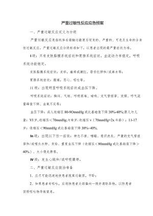 严重过敏性反应应急预案.docx