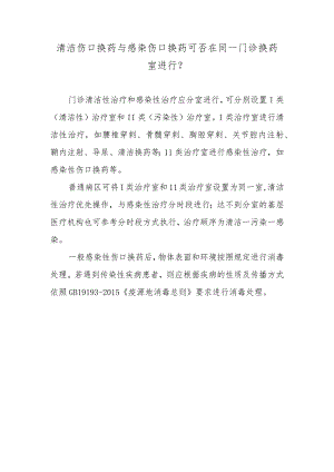 清洁伤口换药与感染伤口换药可否在同一门诊换药室进行？.docx