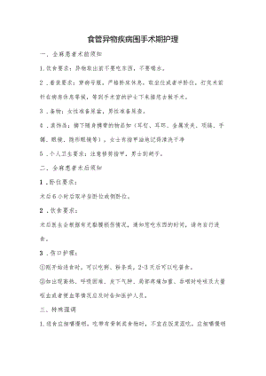 食管异物疾病围手术期护理.docx