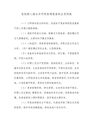 医院肺心病合并呼吸衰竭患者的应急预案.docx