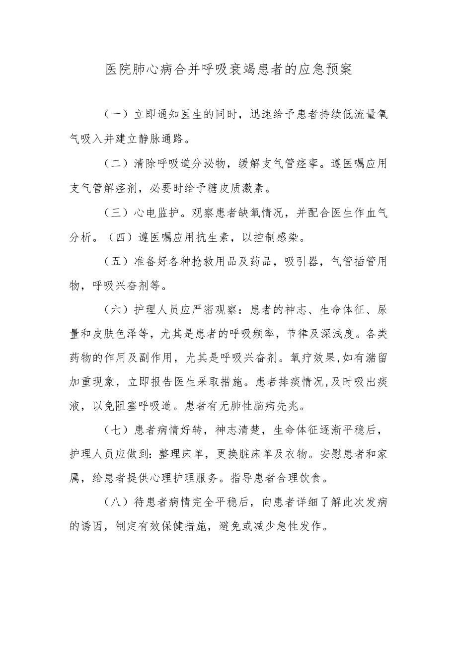 医院肺心病合并呼吸衰竭患者的应急预案.docx_第1页