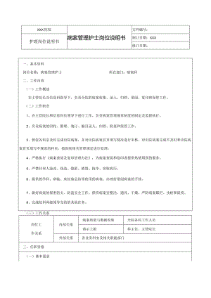 病案管理护士岗位说明书.docx