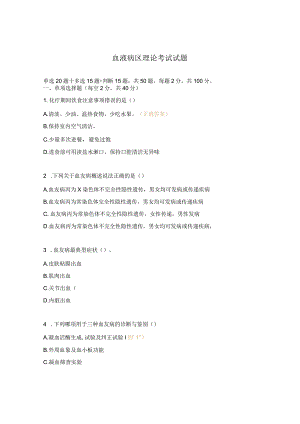 血液病区理论考试试题.docx