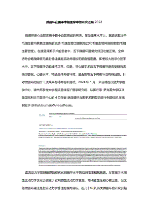 微循环在围手术期医学中的研究进展2023.docx