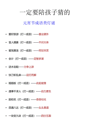 一定要陪孩子猜的元宵节成语类灯谜.docx