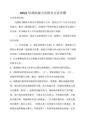 公司消防演习步骤和注意事项.docx
