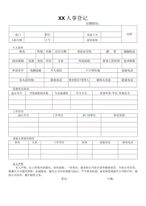 员工入职登记表.docx