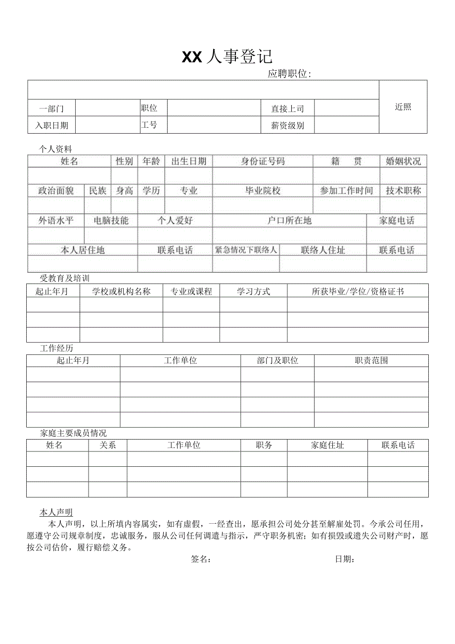 员工入职登记表.docx_第1页