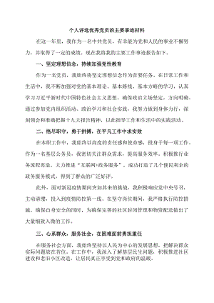 个人评选优秀党员的主要事迹材料.docx
