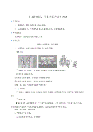《口语交际：用多大的声音》教案.docx