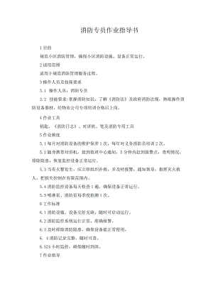物业消防专员作业指导书.docx