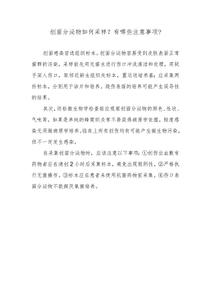 创面分泌物如何采样？有哪些注意事项？.docx