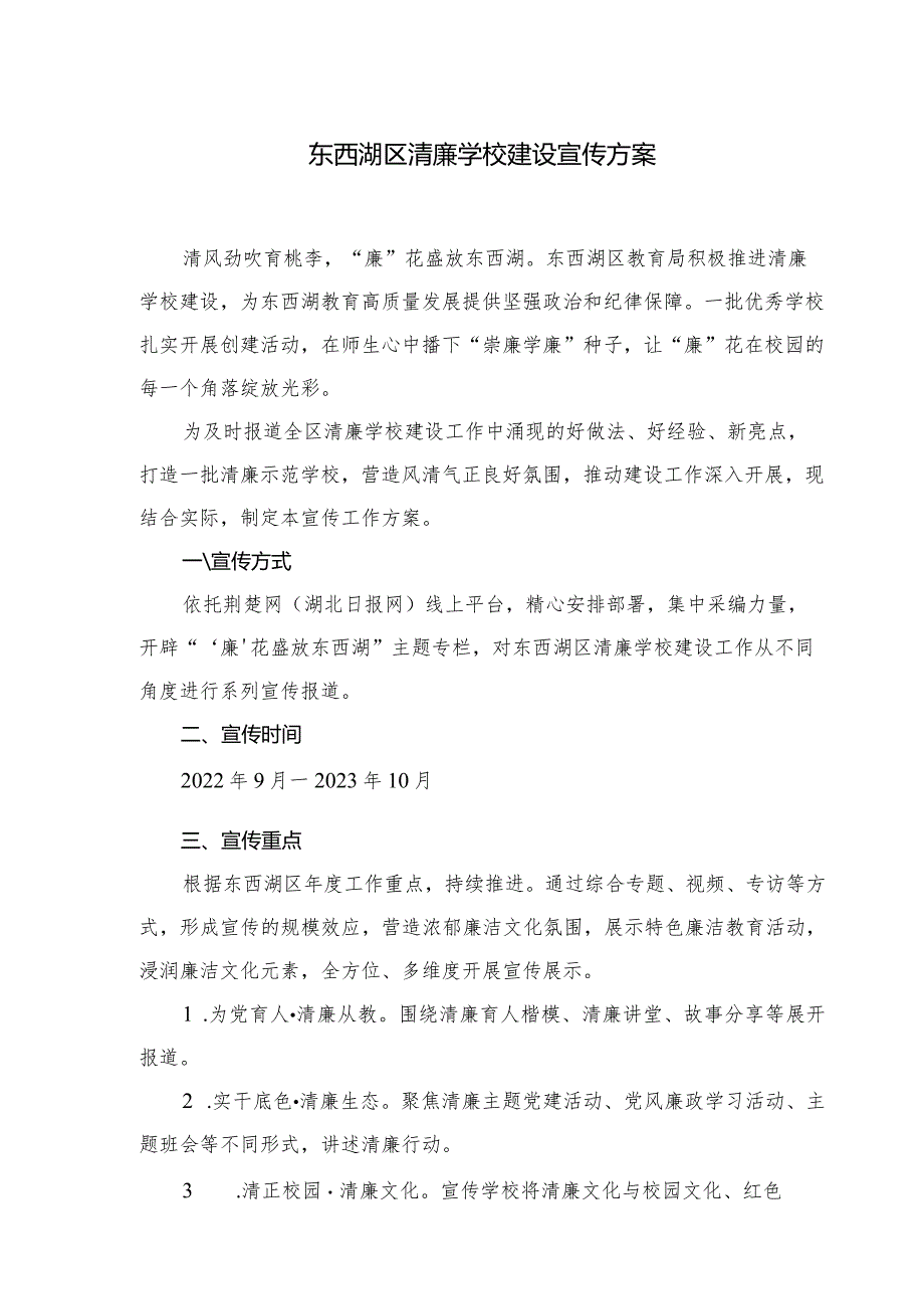 东西湖区清廉学校宣传方案.docx_第1页