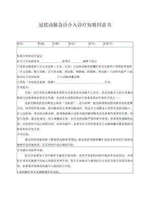 胸痛中心冠状动脉急诊介入诊疗知情同意书.docx