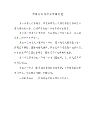 酒店行李房安全管理制度.docx