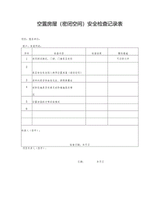 空置房屋（密闭空间）安全检查记录表.docx