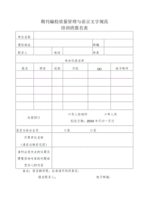 期刊编校质量管理与语言文字规范培训班报名表.docx
