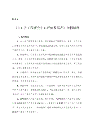 《山东省工程研究中心评价数据表》指标解释.docx