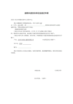 逾期未退投标保证金退还申请.docx