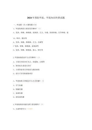2024年预防甲流、甲流知识科普试题.docx