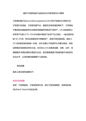 最新子宫颈机能不全临床诊治中国专家共识2023.docx