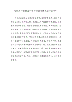 居家进行腹膜透析操作时需要戴无菌手套吗？.docx