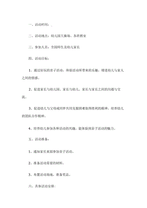 幼儿园集体亲子活动方案.docx