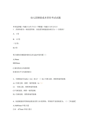 幼儿园钢筋成本管控考试试题.docx