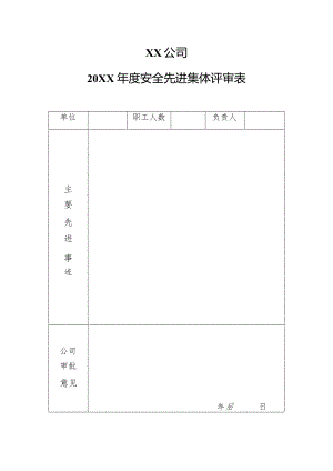 公司年度安全先进集体评审表.docx