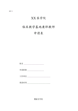 医学院临床教学基地兼职教师申请表.docx