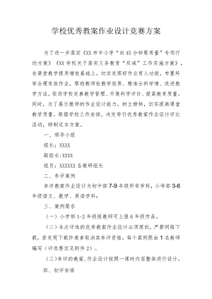 学校优秀教案作业设计竞赛方案.docx