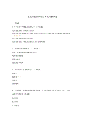 鼠疫等传染病诊疗方案考核试题.docx