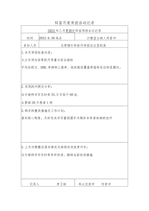 胃肠外科室月度质控活动记录.docx