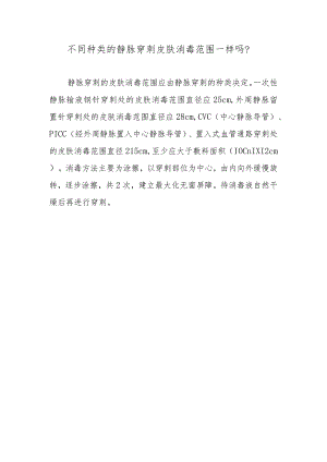 不同种类的静脉穿刺皮肤消毒范围一样吗？.docx