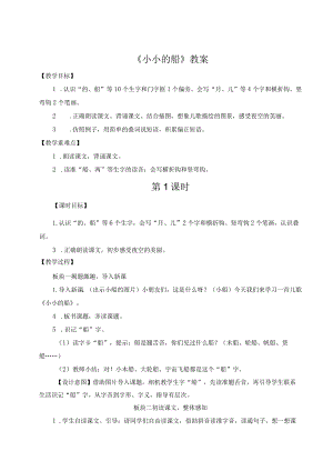 《小小的船》教案.docx