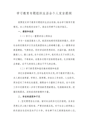 学习教育专题组织生活会个人发言提纲.docx