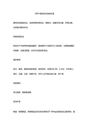 2024输液反应急救处理.docx