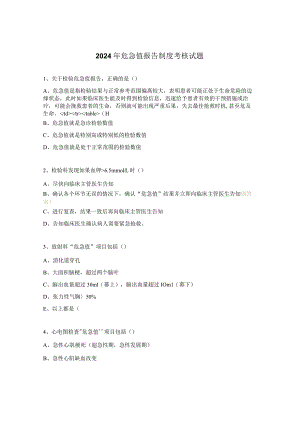 2024年危急值报告制度考核试题.docx