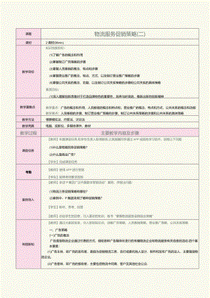 《物流营销实务》教案第22课物流服务促销策略（二）.docx