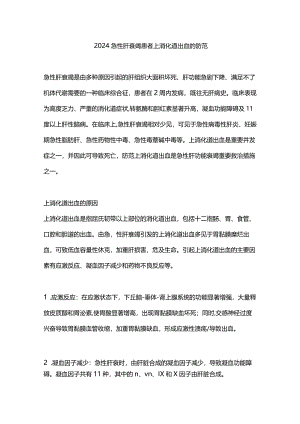 2024急性肝衰竭患者上消化道出血的防范.docx