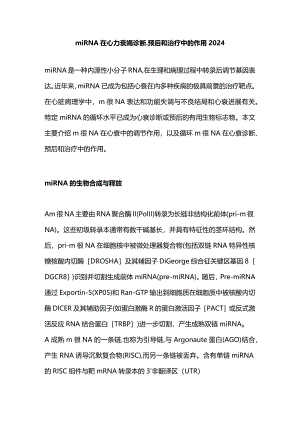 miRNA在心力衰竭诊断、预后和治疗中的作用2024.docx