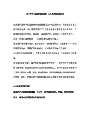 2024中心静脉导管透析CVC相关血流感染.docx