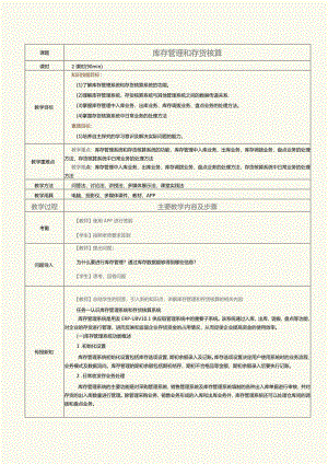 《供应链管理系统实验教程》教案第11课库存管理和存货核算.docx